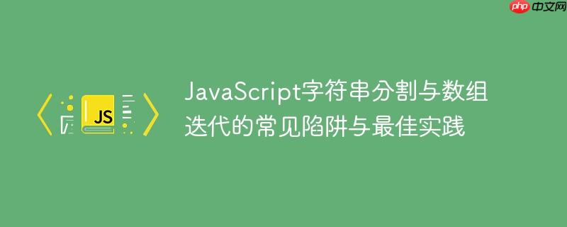JavaScript字符串分割与数组迭代的常见陷阱与最佳实践-小浪学习网