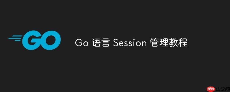 Go 语言 Session 管理教程-小浪学习网
