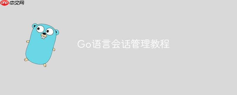 Go语言会话管理教程-小浪学习网