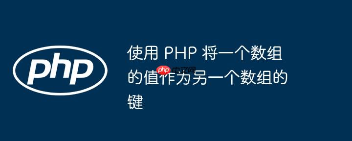 使用 PHP 将一个数组的值作为另一个数组的键-小浪学习网