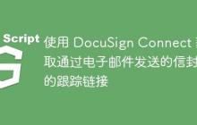 使用 DocuSign Connect 获取通过电子邮件发送的信封的跟踪链接