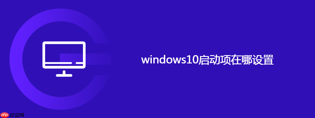 windows10启动项在哪设置
