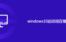 windows10启动项在哪设置