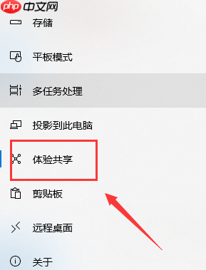 Win10系统如何禁用体验共享？