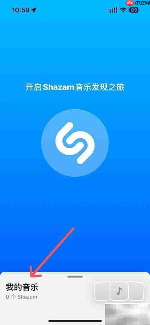 Shazam启动时自动识别音乐