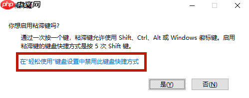 Win10粘滞键关不掉怎么办?Win10粘滞键关不掉方法