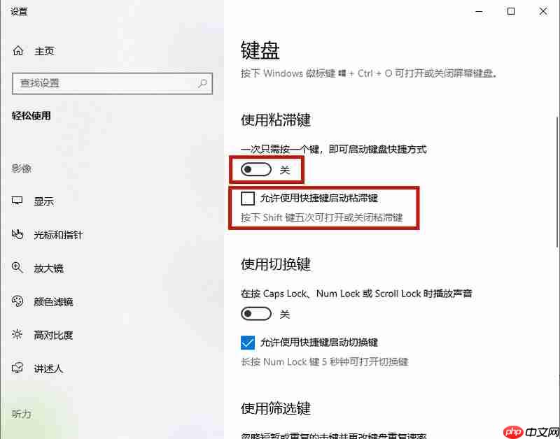 Win10粘滞键关不掉怎么办?Win10粘滞键关不掉方法