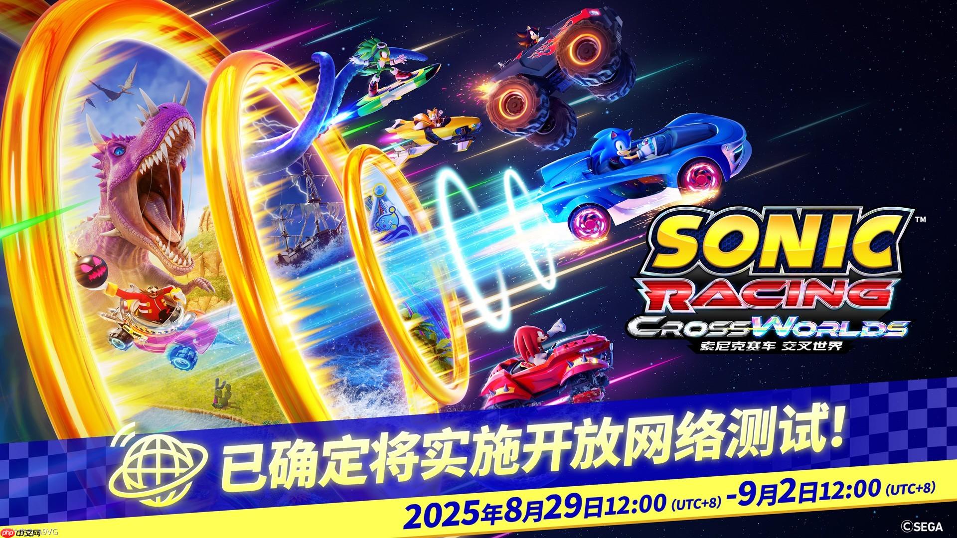 《索尼克赛车 交叉世界》8月29日起开展4天免费网络测试