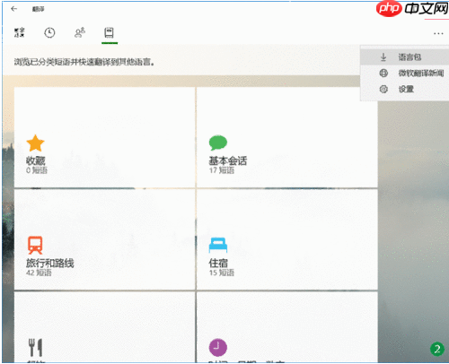 Win10内置微软翻译功能有哪些?