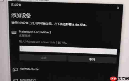 Win10蓝牙键盘pin码如何输入？