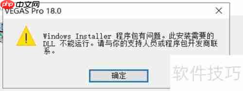 Vegas Pro 18安装失败解决
