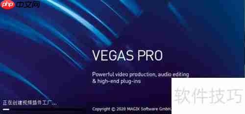 Vegas Pro 18安装失败解决