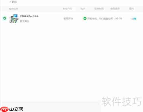 Vegas Pro 18安装失败解决