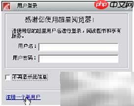 超星阅读器使用指南