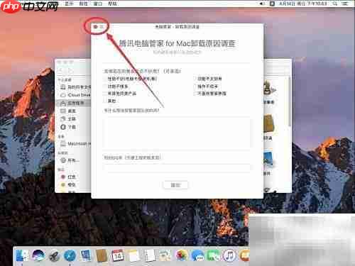 Mac卸载腾讯电脑管家教程