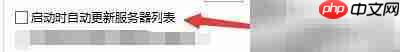 eMule启动自动更新服务器