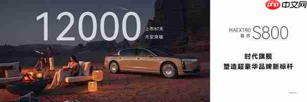 余承东:尊界 S800 大定订单突破 1.2 万份 用时仅 87 天