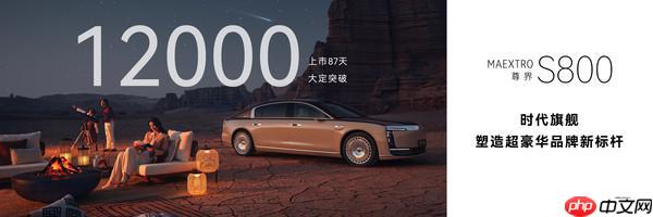 余承东:尊界 S800 大定订单突破 1.2 万份 用时仅 87 天