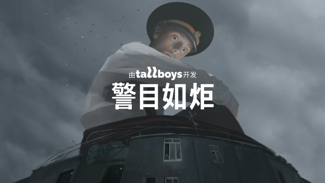 超现实沉浸式游戏《警目如炬》亮相未来游戏展 全新试玩今日上线Steam