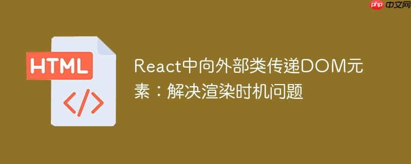 React中向外部类传递DOM元素:解决渲染时机问题