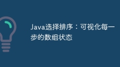 Java選擇排序:可視化每一步的數(shù)組狀態(tài)