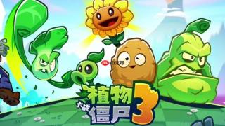 植物大战僵尸3植物有哪些 全植物类型详细介绍