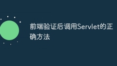前端驗證後調(diào)用Servlet的正確方法