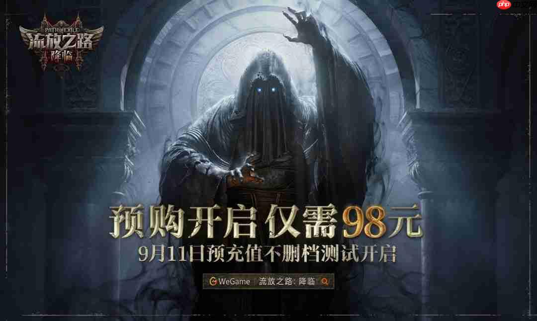 《流放之路2》国服98元起 9月11日开启不删档测试
