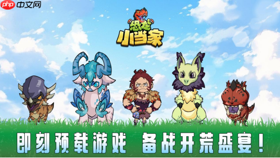 《恐龙小当家》8月12日正式上线！驯龙建造战斗三重狂欢