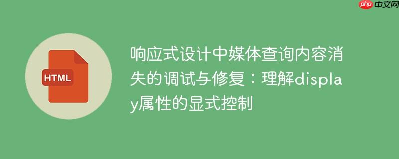 响应式设计中媒体查询内容消失的调试与修复:理解display属性的显式控制
