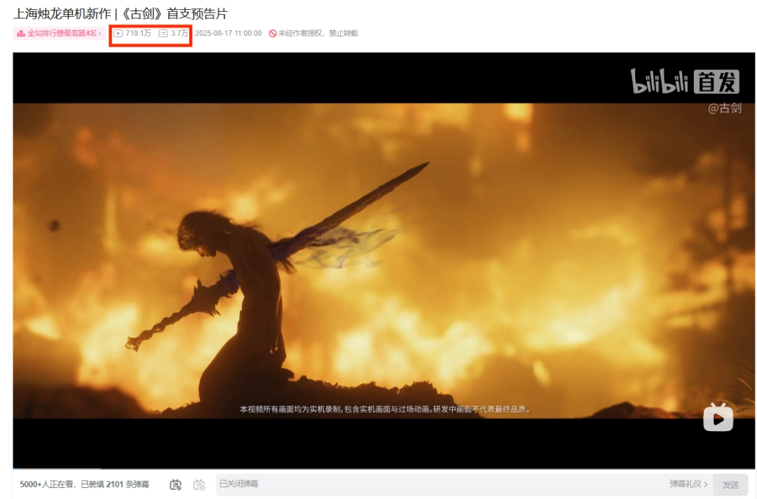 B站热度排行第4！《古剑》预告播放量已破700万！