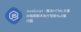JavaScript:解决HTML元素加载前脚本执行导致Null值问题