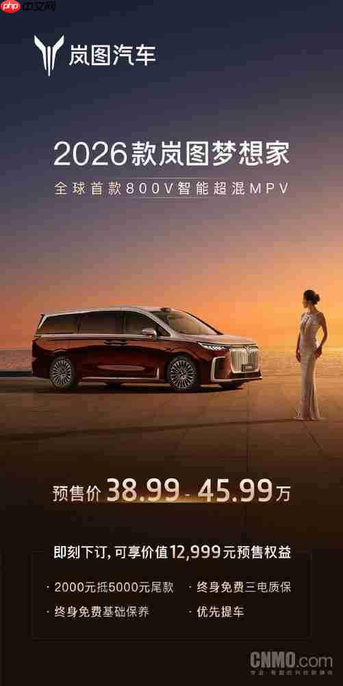 38.99万起!2026款岚图梦想家开启预售 配华为ADS 4