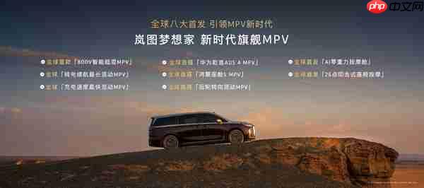 38.99万起!2026款岚图梦想家开启预售 配华为ADS 4