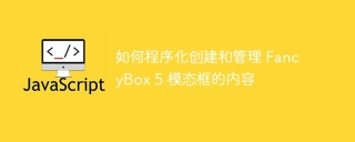 如何程序化创建和管理 FancyBox 5 模态框的内容