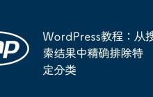 WordPress教程:从搜索结果中精确排除特定分类
