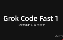 Grok Code Fast 1— xAI推出的AI编程模型