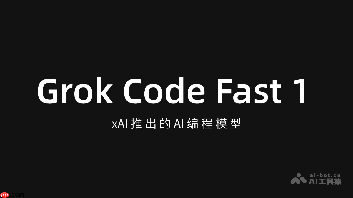Grok Code Fast 1— xAI推出的AI编程模型