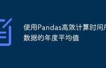 使用Pandas高效计算时间序列数据的年度平均值