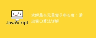 求解最长无重复子串长度:滑动窗口算法详解