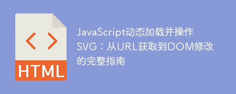 JavaScriptの動的にロードおよび操作SVG:URLからDOM変更を取得するための完全なガイド