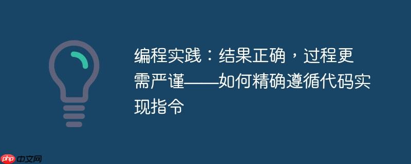 编程实践:结果正确,过程更需严谨——如何精确遵循代码实现指令