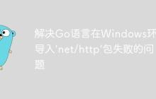 解决Go语言在Windows环境下导入'net/http'包失败的问题