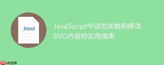 JavaScript中动态加载和修改SVG内容的实用指南