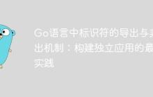 Go语言中标识符的导出与非导出机制:构建独立应用的最佳实践
