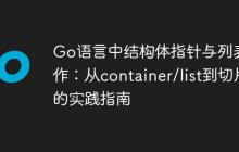 Go语言中结构体指针与列表操作:从container/list到切片的实践指南