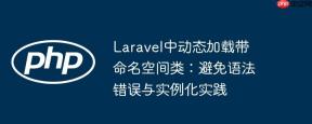 Laravel中动态加载带命名空间类：避免语法错误与实例化实践