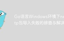 Go语言Windows环境下net/http包导入失败的排查与解决