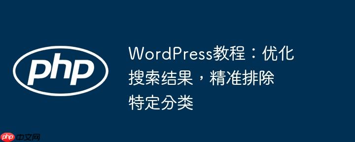 wordpress教程：优化搜索结果，精准排除特定分类