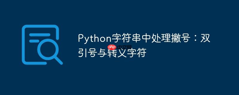 Python字符串中处理撇号:双引号与转义字符